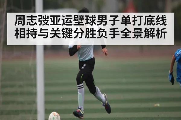 周志弢亚运壁球男子单打底线相持与关键分胜负手全景解析