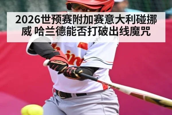 2026世预赛附加赛意大利碰挪威 哈兰德能否打破出线魔咒